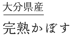大分・完熟かぼす