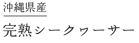沖縄県産完熟シークヮーサー