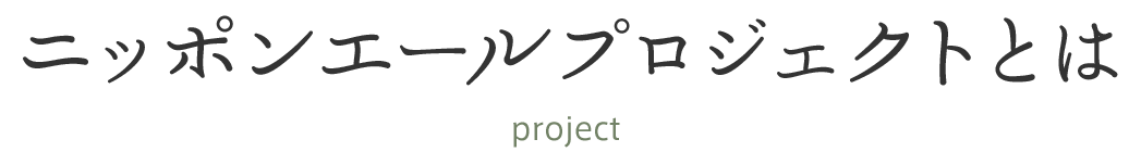 ニッポンエールプロジェクトとは