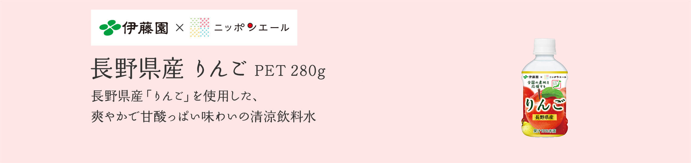 長野県産 りんご PET 280g