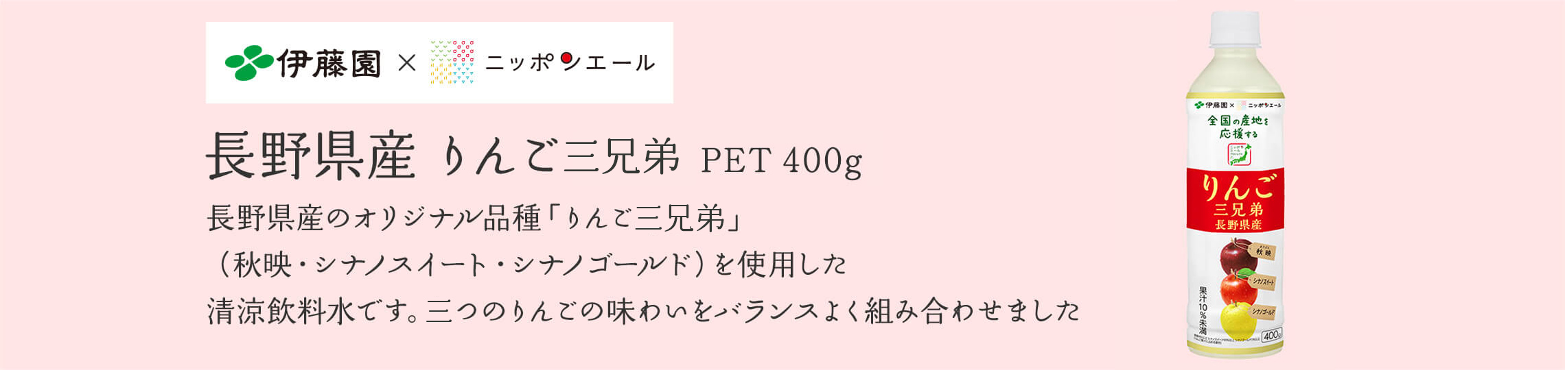 長野県産　りんご　PET　400g