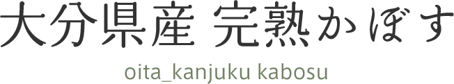 大分県産 完熟かぼす