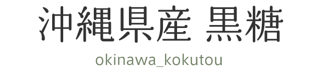 沖縄県産 黒糖