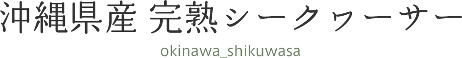 沖縄県産 完熟シークヮーサー