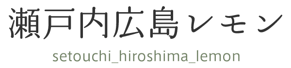 瀬戸内広島レモン