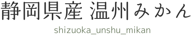 静岡県産温州みかん