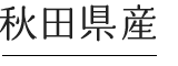 秋田県