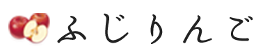 青森県産 ふじりんご