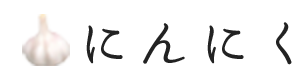 青森県産 にんにく