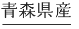 青森県