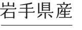 岩手県