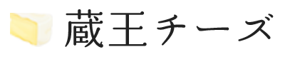 宮城県産 蔵王チーズ