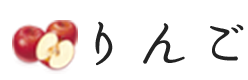 山形県産 りんご