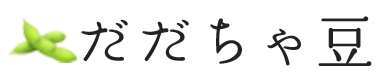 山形県産 だだちゃ豆