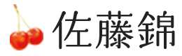 山形県産 佐藤錦