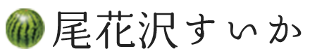 山形県産 尾花沢すいか