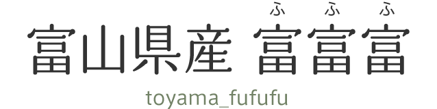 富山県産 富富富