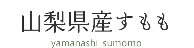 山梨県産すもも