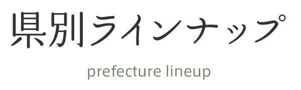 県別ラインナップ