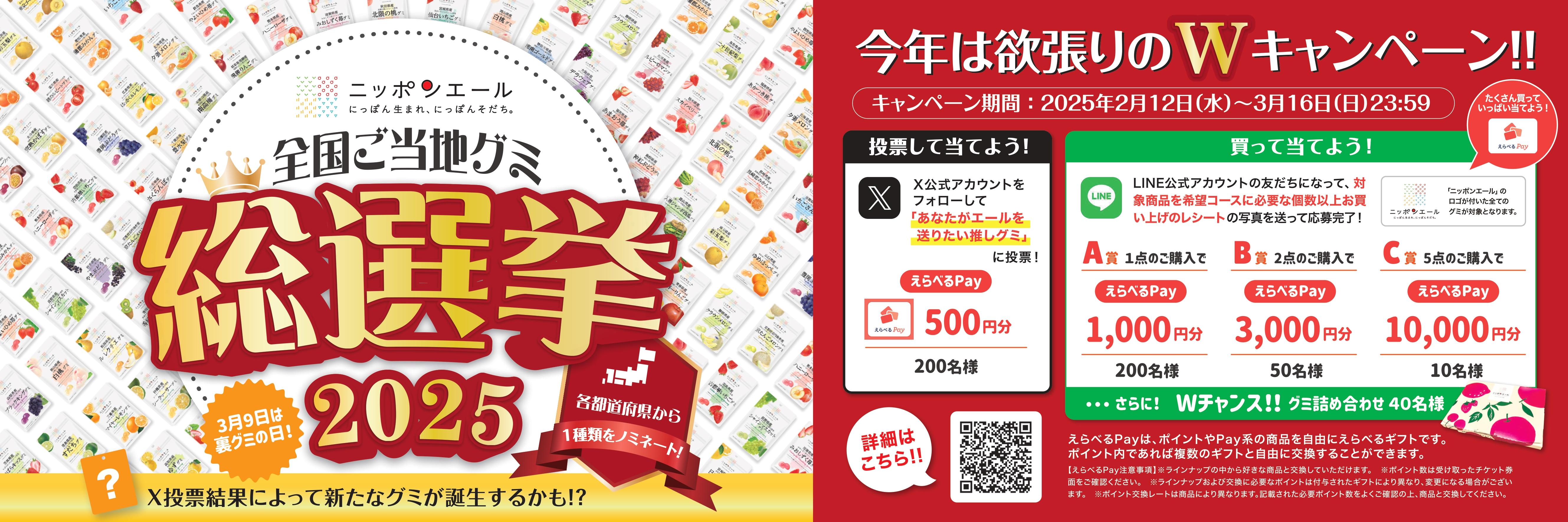 全国ご当地グミ総選挙2025