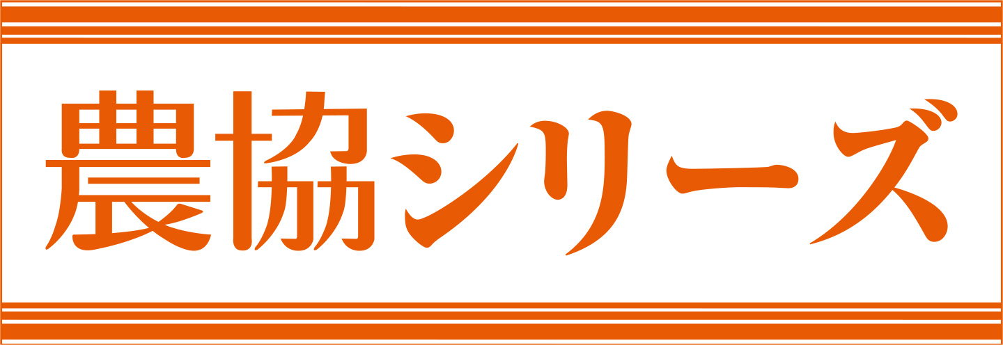 農協シリーズ