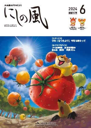 にしの風06月号
