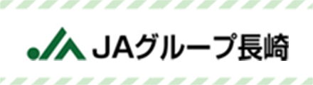 ＪＡグループながさき