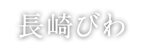 びわ