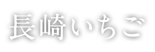 いちご