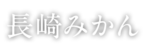 みかん