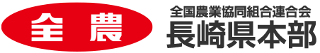 全国農業協同組合連合会 ながさき県本部