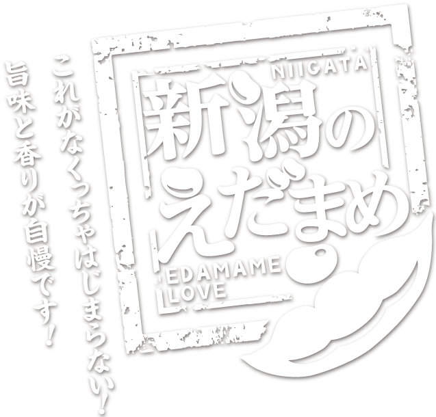 これがなくっちゃはじまらない！旨味と香りが自慢です！