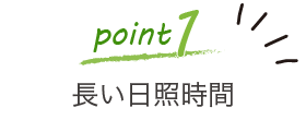 point1:長い日照時間