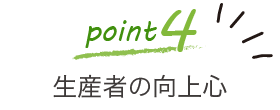 point4:生産者の向上心