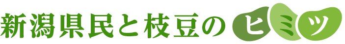 新潟県民と枝豆のヒミツ