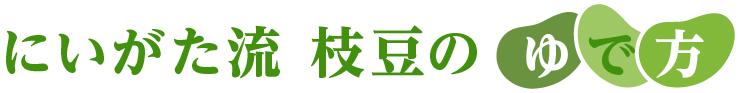 にいがた流 枝豆のゆで方