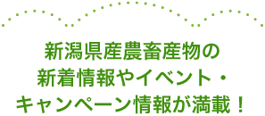 新潟県産農畜産物の新着情報やイベント・キャンペーン情報が満載！