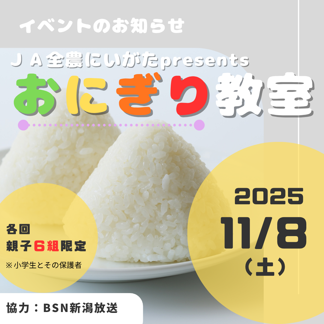 JA全農にいがたpresents佐藤智香子先生によるおにぎり教室」の開催