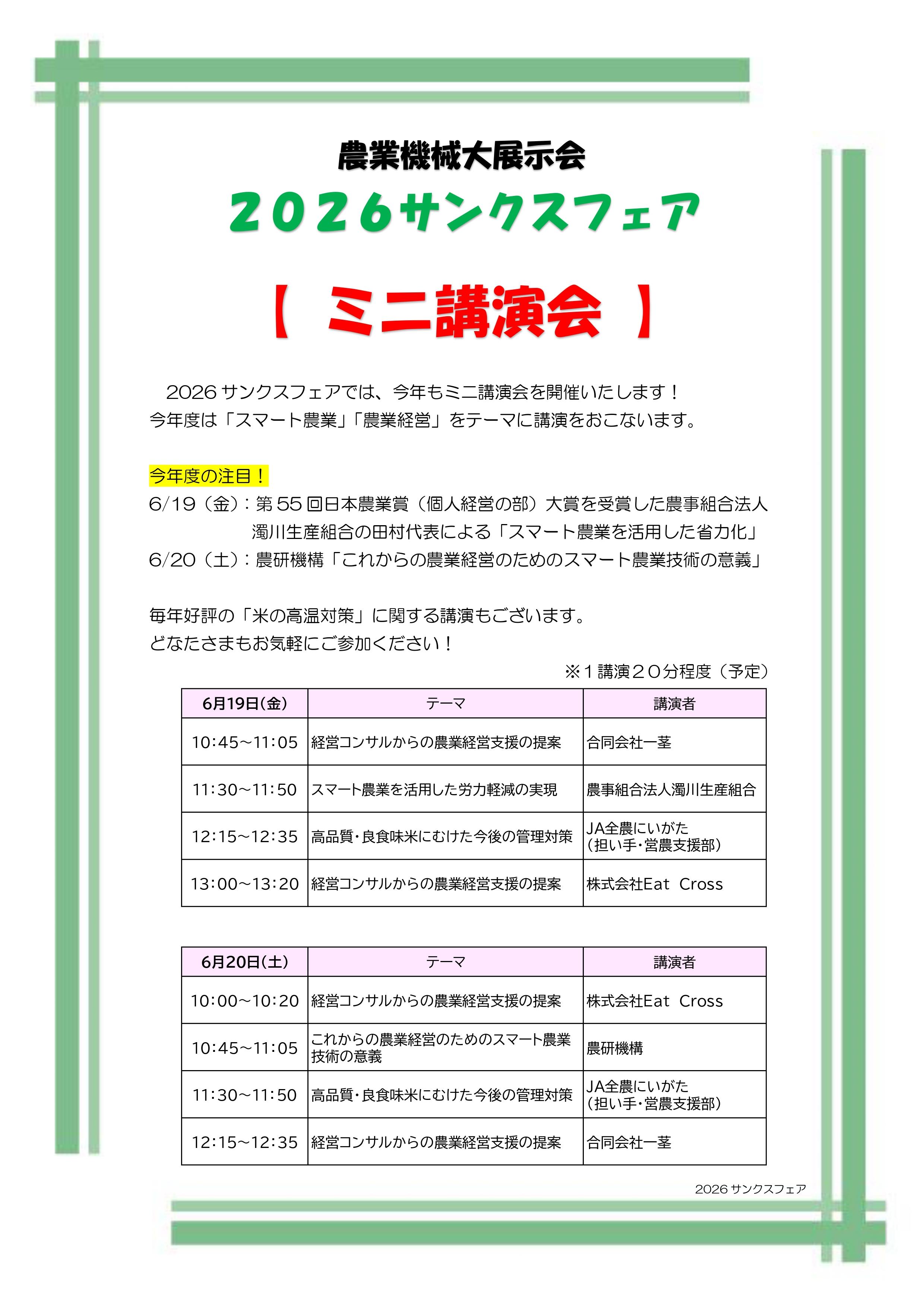 農業機械大展示会「2026サンクスフェア」ミニ講演会について