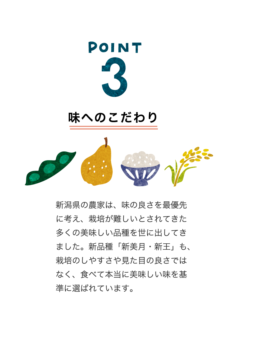 POINT3：味へのこだわり