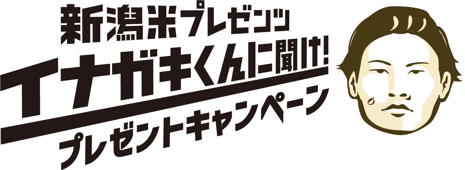 新潟米プレゼンツイナガキくんに聞けプレゼントキャンペーン