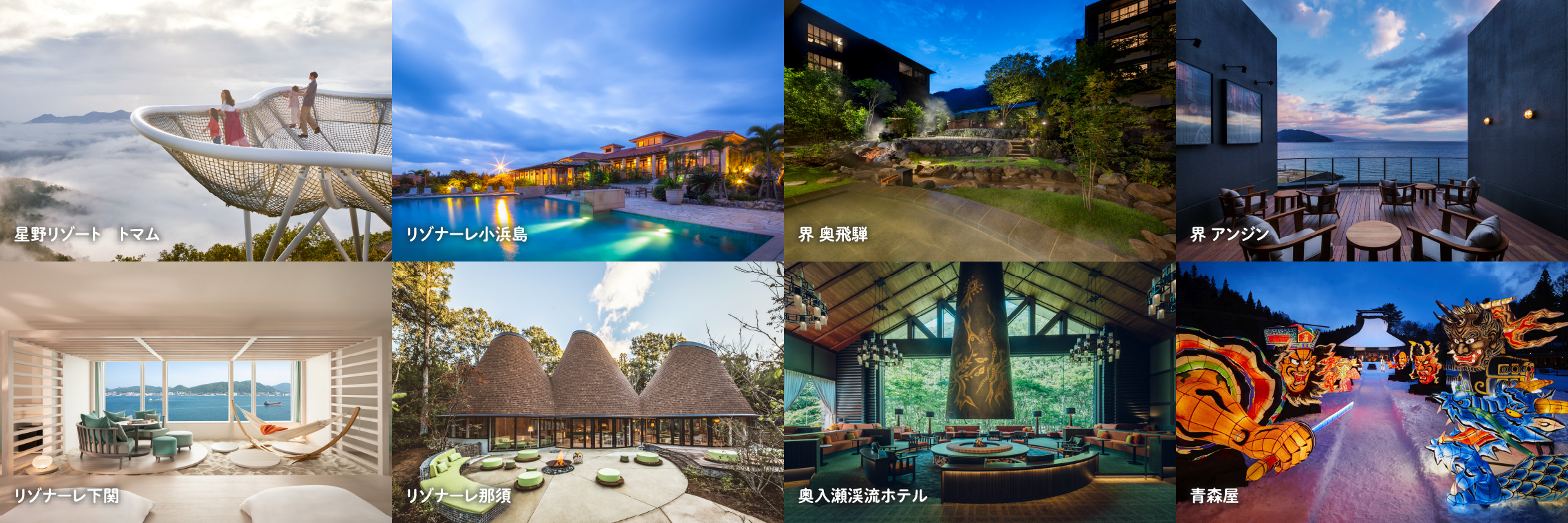 星野リゾート トマム、リゾナーレ小浜島、界 奥飛騨、界 アンジン、リゾナーレ下関、リゾナーレ那須、奥入瀬渓流ホテル、青森屋