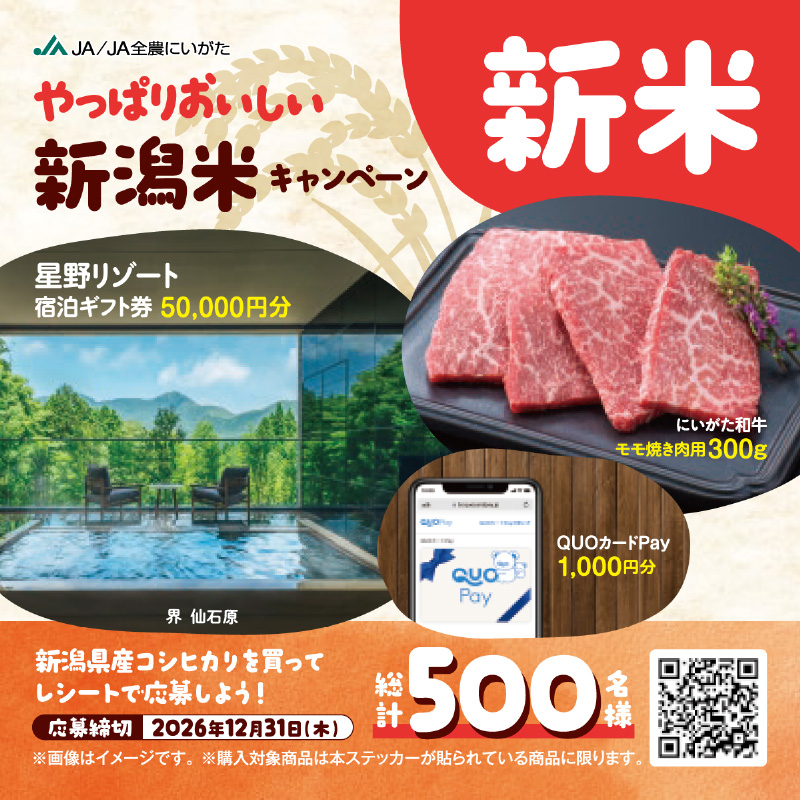 対象の本ステッカー（やっぱりおいしい新潟米キャンペーン）