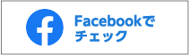 Facebookでチェック