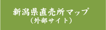 新潟県直売所マップ