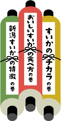 新潟すいかの特徴の巻 おいしいすいかの食べ方の巻 すいかのチカラの巻