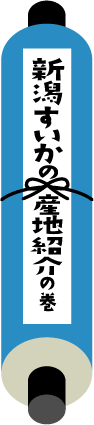 新潟すいかの産地紹介の巻