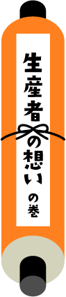 生産者の想いの巻