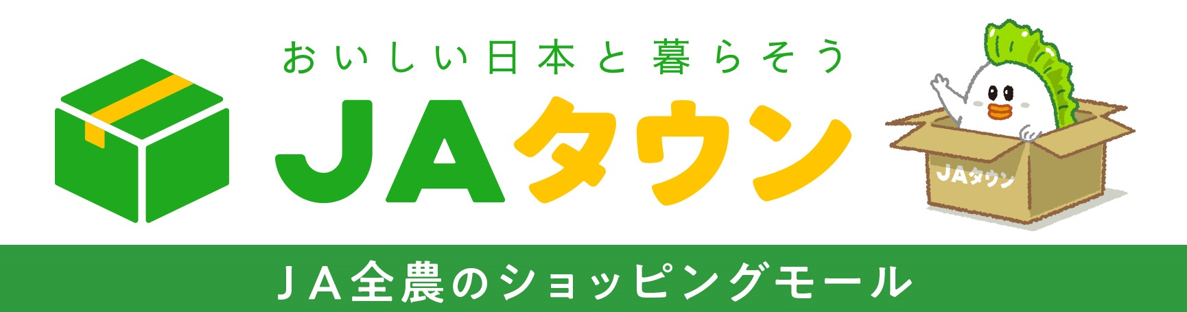 おいしい日本と暮らそうJAタウン