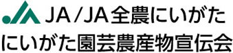 JA/JA全農にいがた にいがた園芸農産物宣伝会